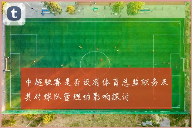 中超联赛是否设有体育总监职务及其对球队管理的影响探讨