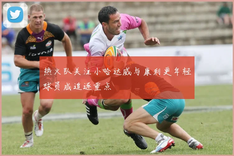 热火队关注小哈达威与康利更年轻球员成追逐重点