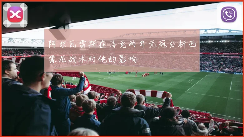 阿尔瓦雷斯在马竞两年无冠分析西蒙尼战术对他的影响