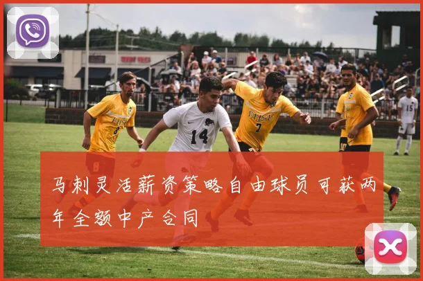 马刺灵活薪资策略自由球员可获两年全额中产合同