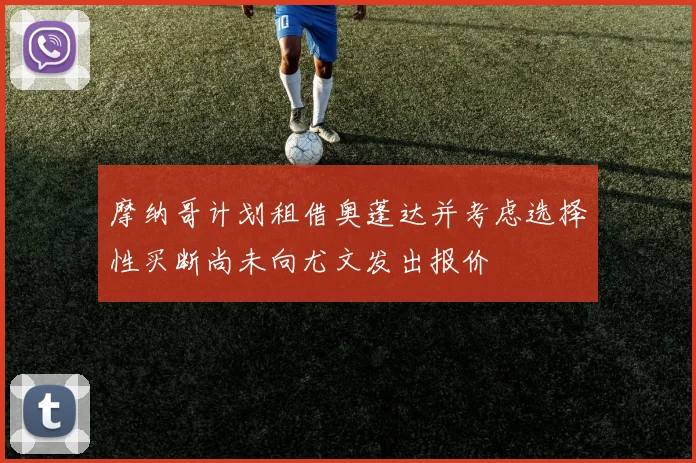 摩纳哥计划租借奥蓬达并考虑选择性买断尚未向尤文发出报价