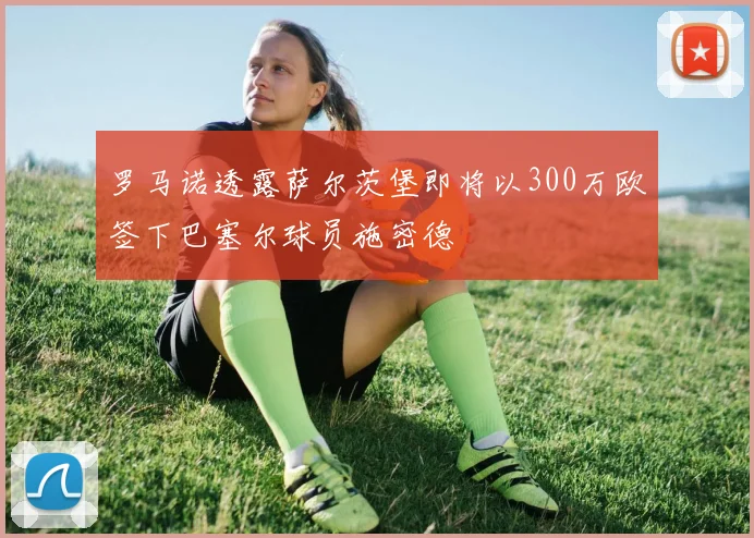 罗马诺透露萨尔茨堡即将以300万欧签下巴塞尔球员施密德